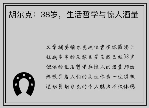 胡尔克:38岁,生活哲学与惊人酒量 胡尔克:38岁,生活哲学与惊人酒量