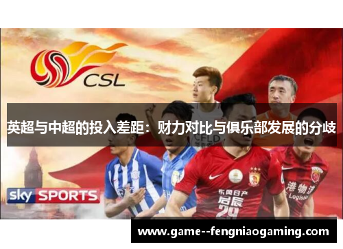 英超与中超的投入差距:财力对比与俱乐部发展的分歧 英超与中超的投入差距:财力对比与俱乐部发展的分歧