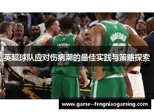 英超球队应对伤病潮的最佳实践与策略探索