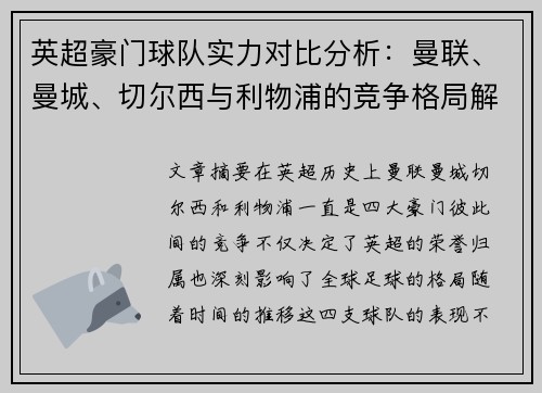 英超豪门球队实力对比分析:曼联、曼城、切尔西与利物浦的竞争格局解析 英超豪门球队实力对比分析:曼联、曼城、切尔西与利物浦的竞争格局解析