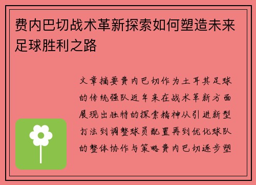 费内巴切战术革新探索如何塑造未来足球胜利之路 费内巴切战术革新探索如何塑造未来足球胜利之路