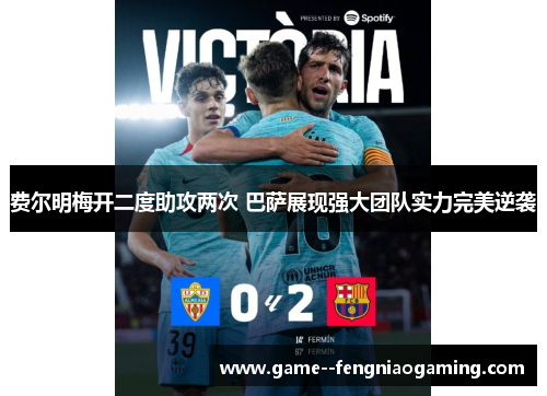 费尔明梅开二度助攻两次 巴萨展现强大团队实力完美逆袭 费尔明梅开二度助攻两次 巴萨展现强大团队实力完美逆袭