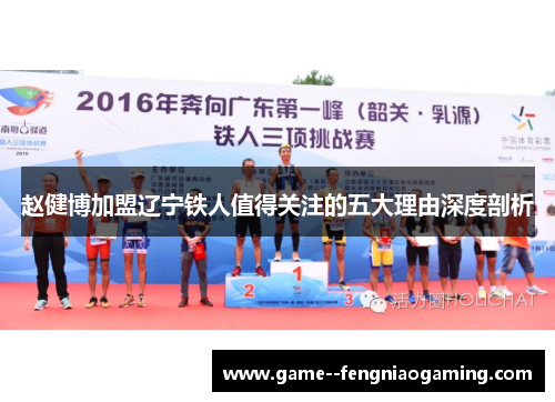 赵健博加盟辽宁铁人值得关注的五大理由深度剖析 赵健博加盟辽宁铁人值得关注的五大理由深度剖析
