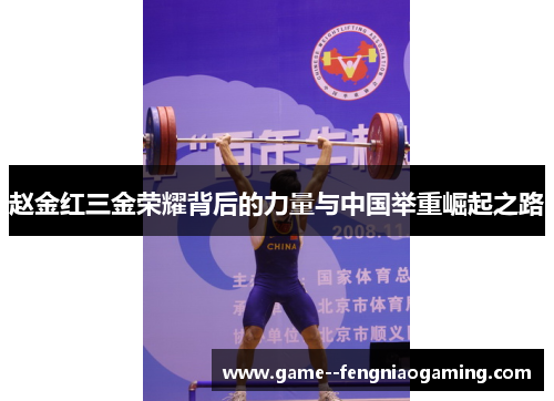 赵金红三金荣耀背后的力量与中国举重崛起之路 赵金红三金荣耀背后的力量与中国举重崛起之路