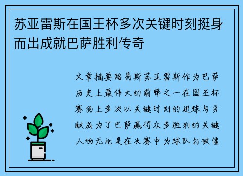 苏亚雷斯在国王杯多次关键时刻挺身而出成就巴萨胜利传奇 苏亚雷斯在国王杯多次关键时刻挺身而出成就巴萨胜利传奇