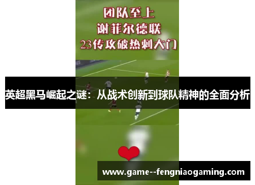 英超黑马崛起之谜：从战术创新到球队精神的全面分析