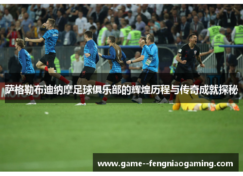 萨格勒布迪纳摩足球俱乐部的辉煌历程与传奇成就探秘 萨格勒布迪纳摩足球俱乐部的辉煌历程与传奇成就探秘