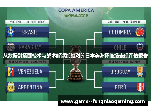 从数据到场面技术与战术解读加维对阵日本美洲杯临场表现评估报告 从数据到场面技术与战术解读加维对阵日本美洲杯临场表现评估报告