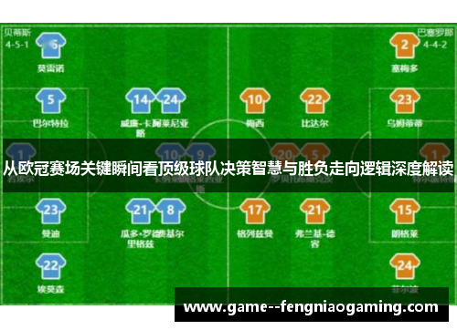 从欧冠赛场关键瞬间看顶级球队决策智慧与胜负走向逻辑深度解读 从欧冠赛场关键瞬间看顶级球队决策智慧与胜负走向逻辑深度解读