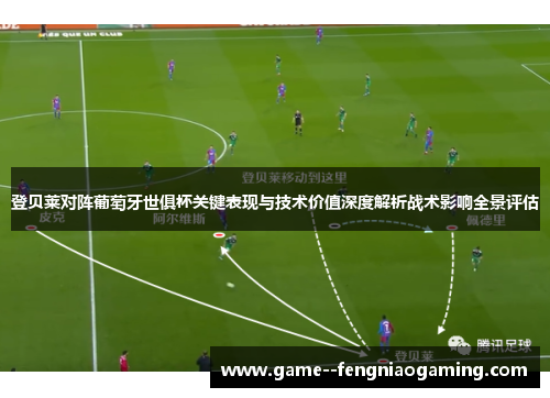 登贝莱对阵葡萄牙世俱杯关键表现与技术价值深度解析战术影响全景评估 登贝莱对阵葡萄牙世俱杯关键表现与技术价值深度解析战术影响全景评估