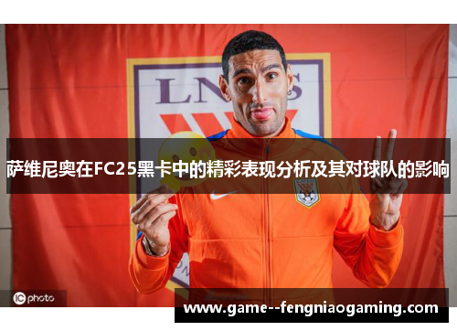 萨维尼奥在FC25黑卡中的精彩表现分析及其对球队的影响