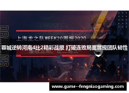 蓉城逆转河南4比2精彩战报 打破连败局面展现团队韧性 蓉城逆转河南4比2精彩战报 打破连败局面展现团队韧性