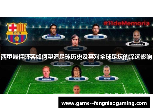 西甲最佳阵容如何塑造足球历史及其对全球足坛的深远影响