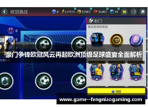 豪门争锋欧冠风云再起欧洲顶级足球盛宴全面解析 豪门争锋欧冠风云再起欧洲顶级足球盛宴全面解析