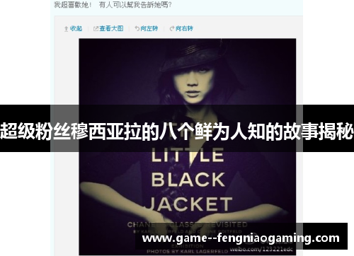 超级粉丝穆西亚拉的八个鲜为人知的故事揭秘 超级粉丝穆西亚拉的八个鲜为人知的故事揭秘