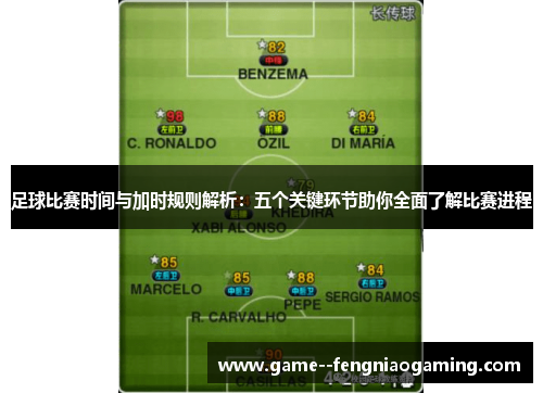 足球比赛时间与加时规则解析：五个关键环节助你全面了解比赛进程