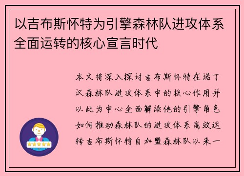 以吉布斯怀特为引擎森林队进攻体系全面运转的核心宣言时代