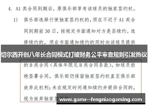切尔西开创八年长合同模式打破财务公平审查规则引发热议 切尔西开创八年长合同模式打破财务公平审查规则引发热议