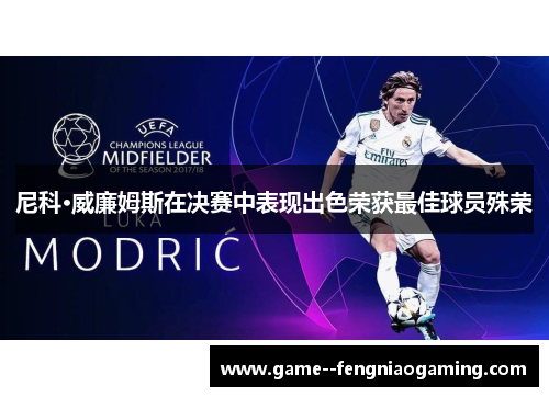 尼科·威廉姆斯在决赛中表现出色荣获最佳球员殊荣 尼科·威廉姆斯在决赛中表现出色荣获最佳球员殊荣