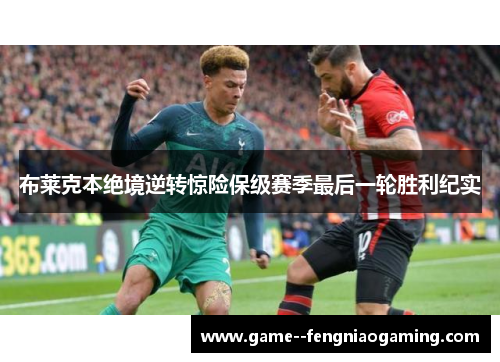布莱克本绝境逆转惊险保级赛季最后一轮胜利纪实