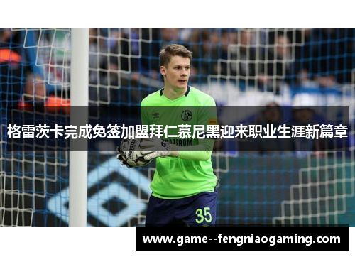 格雷茨卡完成免签加盟拜仁慕尼黑迎来职业生涯新篇章 格雷茨卡完成免签加盟拜仁慕尼黑迎来职业生涯新篇章