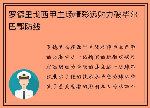 罗德里戈西甲主场精彩远射力破毕尔巴鄂防线