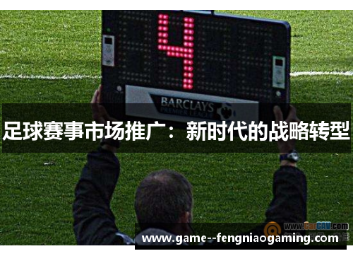 足球赛事市场推广：新时代的战略转型