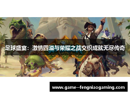 足球盛宴：激情四溢与荣耀之战交织成就无尽传奇