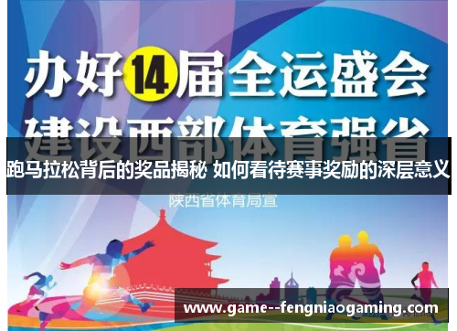 跑马拉松背后的奖品揭秘 如何看待赛事奖励的深层意义
