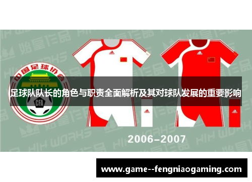 足球队队长的角色与职责全面解析及其对球队发展的重要影响 足球队队长的角色与职责全面解析及其对球队发展的重要影响
