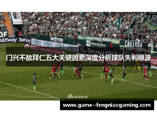 门兴不敌拜仁五大关键因素深度分析球队失利根源