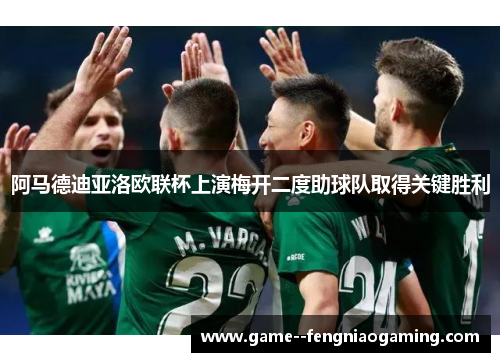 阿马德迪亚洛欧联杯上演梅开二度助球队取得关键胜利