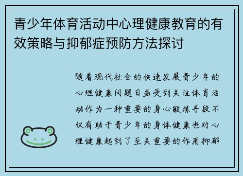 青少年体育活动中心理健康教育的有效策略与抑郁症预防方法探讨