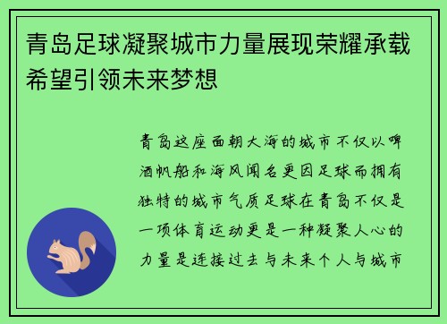 青岛足球凝聚城市力量展现荣耀承载希望引领未来梦想