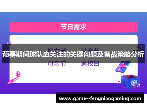 预赛期间球队应关注的关键问题及备战策略分析
