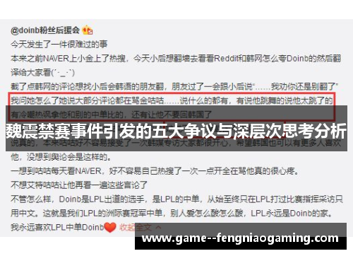 魏震禁赛事件引发的五大争议与深层次思考分析