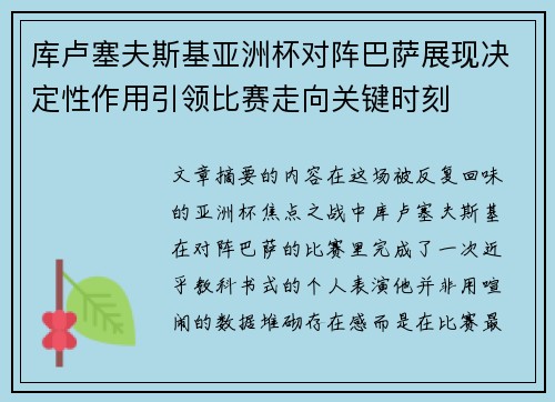库卢塞夫斯基亚洲杯对阵巴萨展现决定性作用引领比赛走向关键时刻 库卢塞夫斯基亚洲杯对阵巴萨展现决定性作用引领比赛走向关键时刻