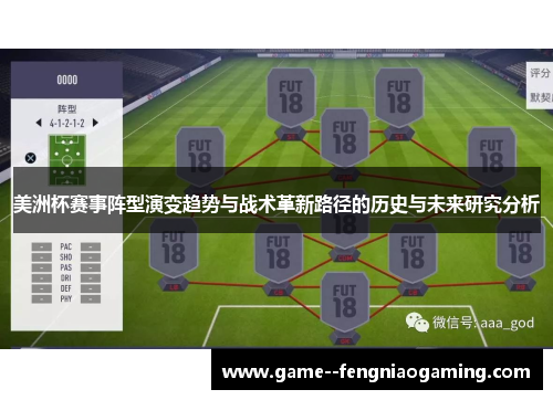 美洲杯赛事阵型演变趋势与战术革新路径的历史与未来研究分析