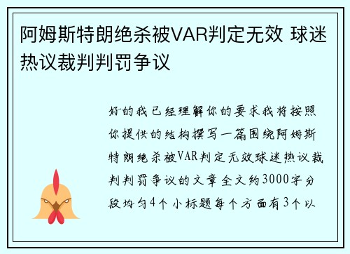 阿姆斯特朗绝杀被VAR判定无效 球迷热议裁判判罚争议