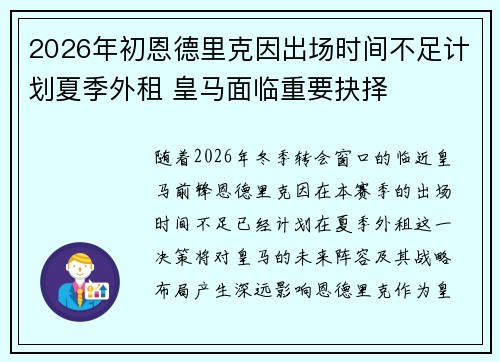 2026年初恩德里克因出场时间不足计划夏季外租 皇马面临重要抉择