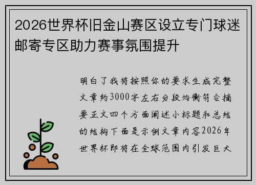 2026世界杯旧金山赛区设立专门球迷邮寄专区助力赛事氛围提升 2026世界杯旧金山赛区设立专门球迷邮寄专区助力赛事氛围提升