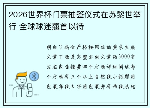2026世界杯门票抽签仪式在苏黎世举行 全球球迷翘首以待 2026世界杯门票抽签仪式在苏黎世举行 全球球迷翘首以待
