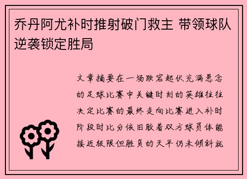 乔丹阿尤补时推射破门救主 带领球队逆袭锁定胜局