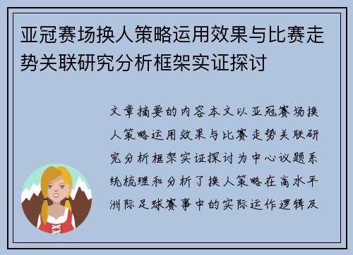 亚冠赛场换人策略运用效果与比赛走势关联研究分析框架实证探讨