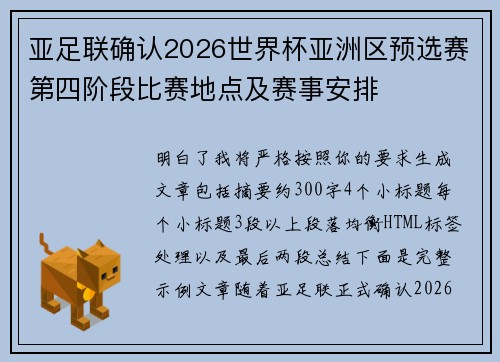 亚足联确认2026世界杯亚洲区预选赛第四阶段比赛地点及赛事安排 亚足联确认2026世界杯亚洲区预选赛第四阶段比赛地点及赛事安排