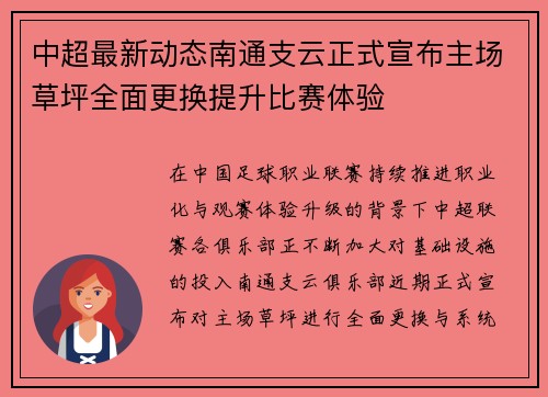 中超最新动态南通支云正式宣布主场草坪全面更换提升比赛体验 中超最新动态南通支云正式宣布主场草坪全面更换提升比赛体验