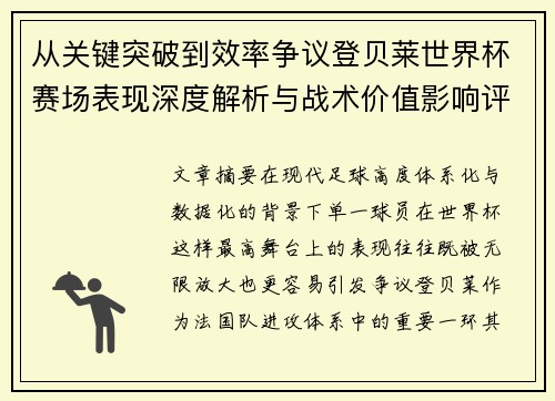 从关键突破到效率争议登贝莱世界杯赛场表现深度解析与战术价值影响评估