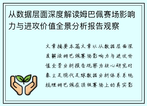 从数据层面深度解读姆巴佩赛场影响力与进攻价值全景分析报告观察 从数据层面深度解读姆巴佩赛场影响力与进攻价值全景分析报告观察