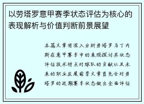 以劳塔罗意甲赛季状态评估为核心的表现解析与价值判断前景展望