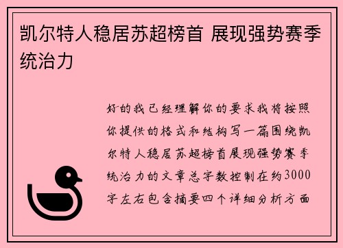 凯尔特人稳居苏超榜首 展现强势赛季统治力